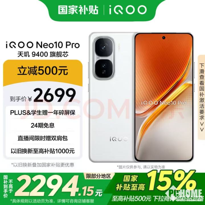 iQOO Neo10 Pro狂降！双芯旗舰仅需2294元！