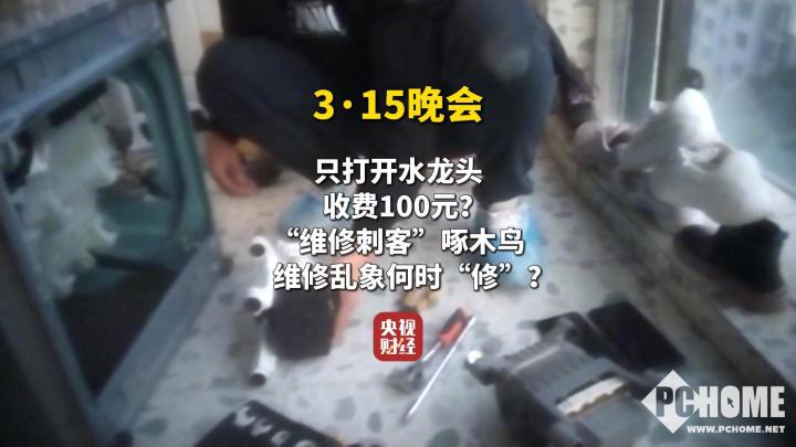 315聚焦维修乱收费：平台疑滥用市场优势