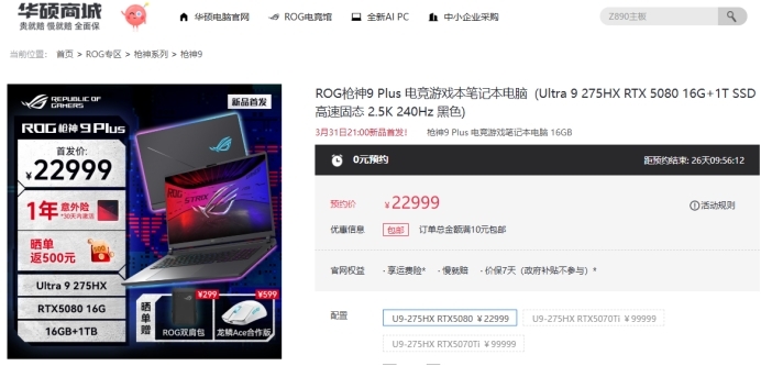 ROG枪神9 Plus电竞本RTX5080首发，22999元起抢购！